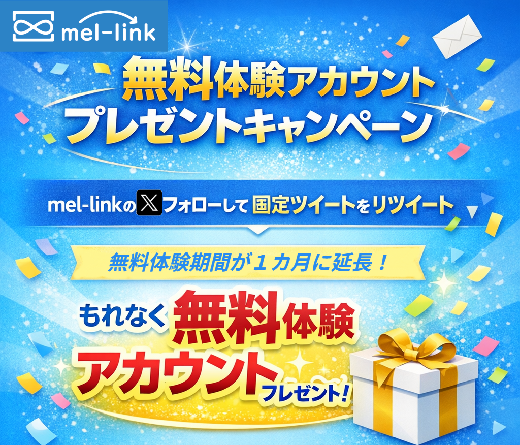 mel-link 無料体験アカウントプレゼントキャンペーン：Xをフォロー＆固定ツイートをリツイートで、体験期間が1か月に延長＋500ptプレゼント