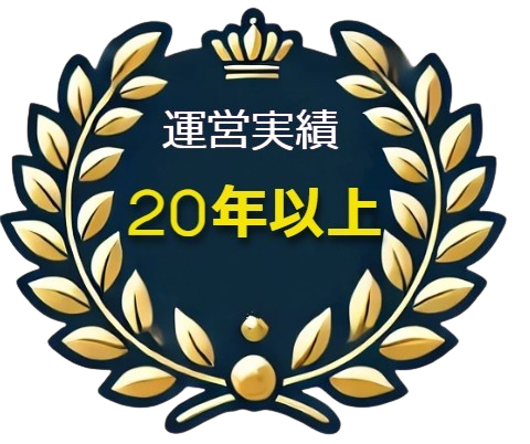 運営実績20年以上