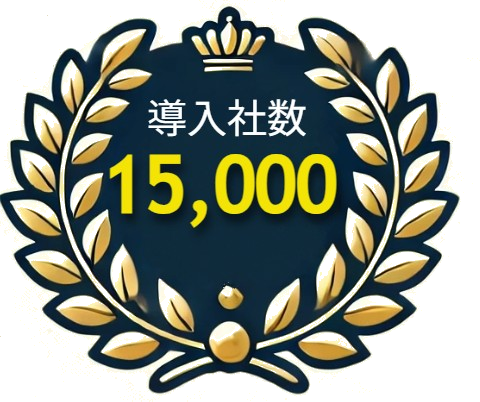 導入社数15000社